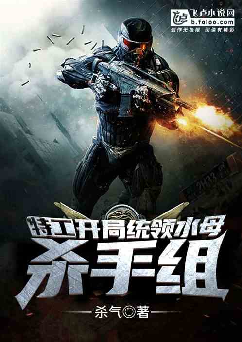特工：开局统领水母杀手组 封面