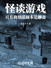 怪谈游戏,只有我知道副本是聊斋 封面