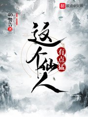 这个仙人有点猛 封面