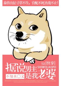 据说男主是我老婆[快穿] 封面