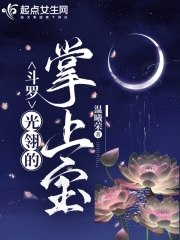 斗罗：光翎的掌上宝 封面