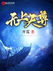 无上天尊 封面