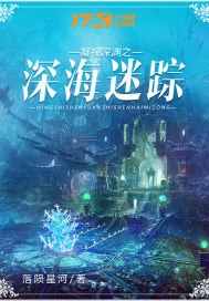凝视深渊之深海迷踪 封面