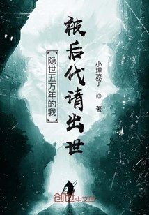 隐世五万年的我被后代请出世 封面