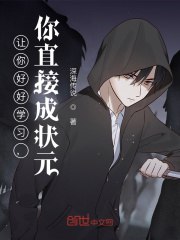 让你好好学习，你直接成状元！ 封面