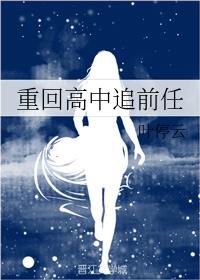 重回高中追前任 封面