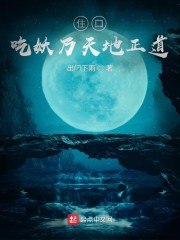住口!吃妖乃天地正道! 封面