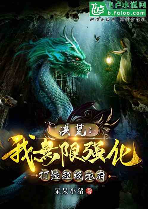 洪荒：我无限强化，打造超级地府 封面