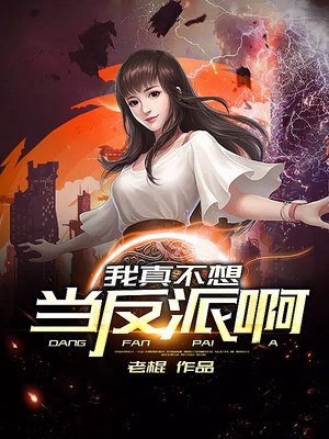 我真不想当反派啊 封面