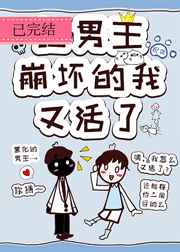 让主角崩坏的我,又活了 封面