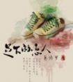 足下的恋人 封面