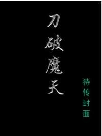 刀破魔天 封面