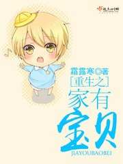 重生之家有宝贝 封面