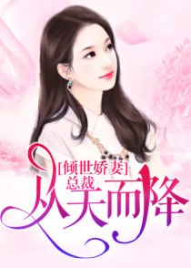 恶魔总裁从天而降 封面