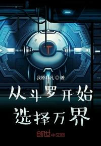 从斗罗开始选择万界 封面