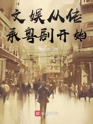 文娱从传承粤剧开始 封面