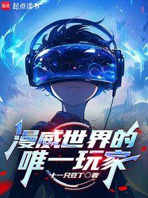 漫威世界的唯一玩家 封面