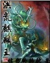 洪荒麒麟王 封面