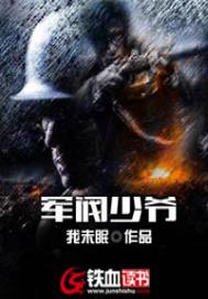 军阀少爷 封面