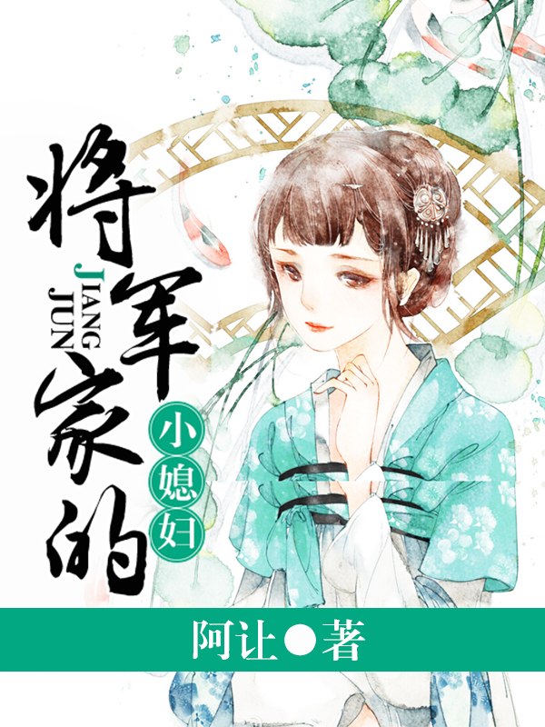将军家的小媳妇 封面