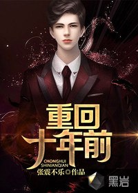 重回十年前 封面