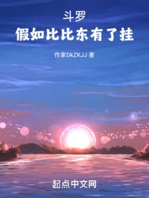 斗罗：假如比比东有了挂 封面