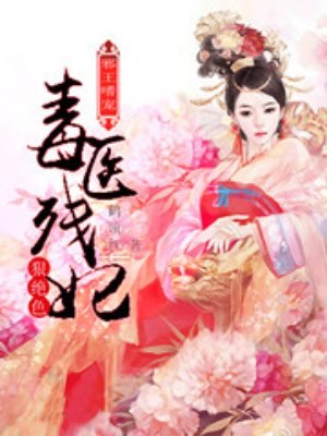 邪王嗜宠:毒医残妃狠绝色 封面