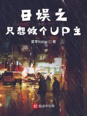 日娱之只想做个UP主 封面