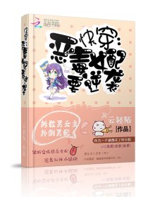 快穿:恶毒女配要逆袭 封面