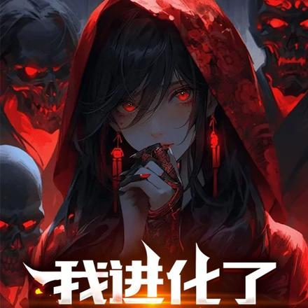 我进化了亿万诅咒 封面