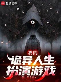 我的诡异人生扮演游戏 封面