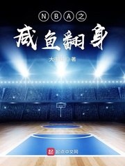 NBA之咸鱼翻身 封面