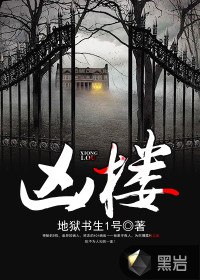 凶楼 封面