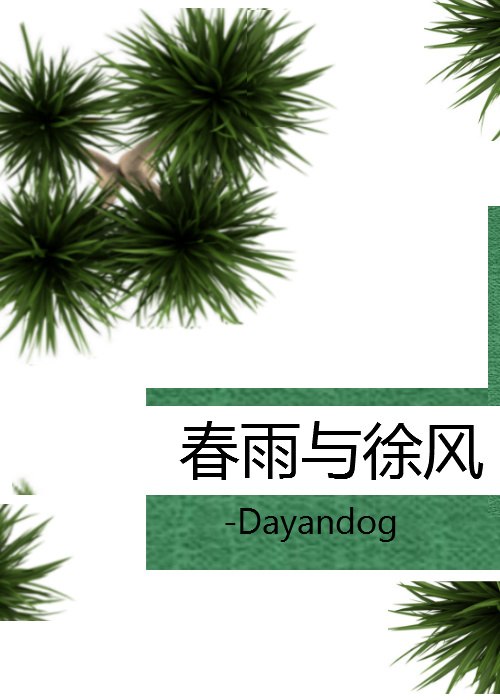 春雨与徐风 封面