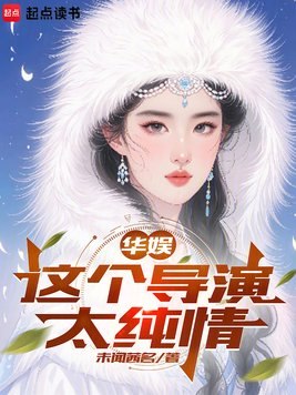 华娱:这个导演太纯情 封面