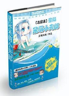 星际呆萌小夫郎+番外 封面