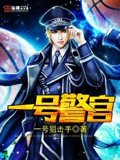 一号警官 封面