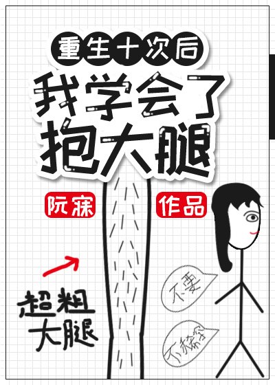 重生后我学会了抱大腿 封面