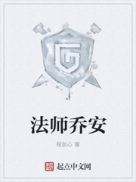 法师乔安 封面