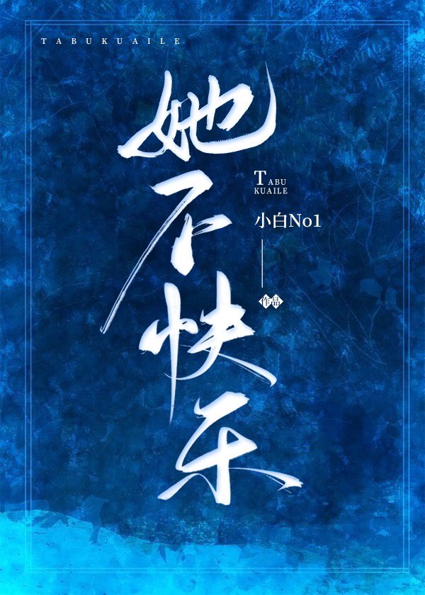 她不快乐 封面