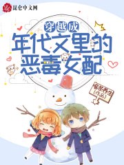 穿越成年代文里的恶毒女配 封面