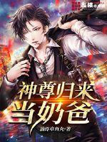 神尊归来当奶爸 封面