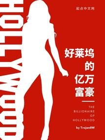 好莱坞的亿万富豪 封面