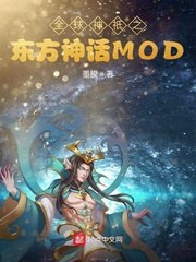 全球神祇之东方神话MOD 封面