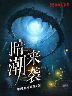 暗潮流出讲的什么内容 封面