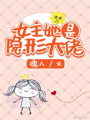 女主她是隐形大佬 封面