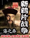 新鸦片战争 封面