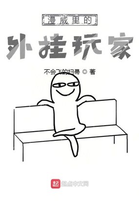 漫威里的外挂玩家 封面