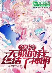 全民转职：无职的我终结了神明！ 封面