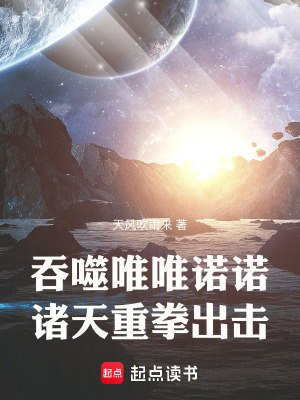 吞噬唯唯诺诺,诸天重拳出击 封面